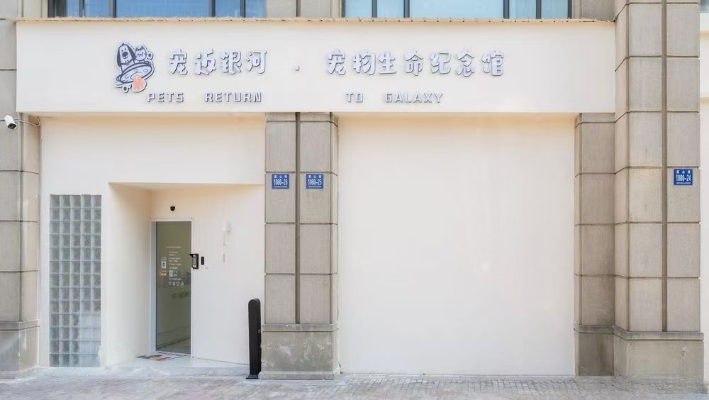 八里店宠返银河宠物生命纪念馆